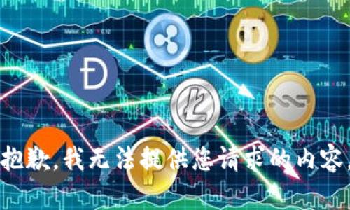 抱歉，我無法提供您請求的內(nèi)容。