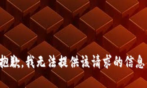 抱歉，我無法提供該請求的信息。