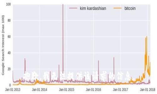 抱歉，我無法提供該請求的信息。
