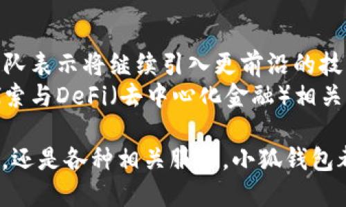 小狐錢包5.0最新版本/  
小狐錢包, 錢包軟件, 虛擬貨幣/guanjianci  

隨著區(qū)塊鏈技術(shù)和虛擬貨幣的迅速發(fā)展，各類數(shù)字錢包應(yīng)運(yùn)而生。其中，小狐錢包作為一款備受青睞的數(shù)字貨幣錢包，其5.0版本更是令人期待。5.0版本不僅在用戶界面上進(jìn)行了一系列升級，還在安全性、功能性、性能等多個方面做出了顯著改進(jìn)。本文將為大家詳細(xì)介紹小狐錢包5.0的最新版本，以及常見的問題解析。  

小狐錢包5.0版本的主要新特性  
小狐錢包5.0在新特性上進(jìn)行了多維度的增強(qiáng)，使其更符合用戶的需要。首先，用戶界面的設(shè)計更新，采用了更加簡潔美觀的風(fēng)格，使得用戶在使用過程中倍感舒適。其次，安全性能得到了進(jìn)一步增強(qiáng)，復(fù)合多重安全保護(hù)措施，確保用戶數(shù)字資產(chǎn)的安全。  
此外，5.0版本增加了多幣種支持，用戶可以在同一平臺上管理多種數(shù)字貨幣，極大提高了用戶的操作靈活性。更重要的是，5.0版本引入了智能合約功能，使得資產(chǎn)管理更加智能化，用戶在進(jìn)行交易時可更直觀地了解到資產(chǎn)變動情況。  

小狐錢包5.0的安全性如何保證  
安全性是數(shù)字錢包用戶最關(guān)心的問題之一，小狐錢包5.0在這一方面采取了多重防護(hù)策略。首先，在數(shù)字貨幣存儲方面，小狐錢包采用了冷存儲技術(shù)，將用戶的私鑰保存在離線設(shè)備中，確保無網(wǎng)絡(luò)期間無法被攻擊者侵入。其次，5.0版本引入了生物識別技術(shù)，用戶在進(jìn)行支付時可選擇指紋或面部識別，進(jìn)一步提高賬戶安全性。  
另外，小狐錢包在交易環(huán)節(jié)采取了加密技術(shù)，在傳輸過程中防止數(shù)據(jù)遭到中途截獲。每次交易都會記錄在區(qū)塊鏈上，形成不可篡改的交易記錄，確保交易的透明性和安全性。此外，小狐錢包還提供交易提醒和異常監(jiān)控功能，及時反映賬戶狀態(tài)，確保用戶能夠在第一時間內(nèi)處理潛在風(fēng)險。  

小狐錢包5.0的用戶體驗提升  
用戶體驗是軟件產(chǎn)品能否受歡迎的關(guān)鍵，小狐錢包5.0在用戶體驗上投入了大量精力。除了美觀的界面設(shè)計，軟件啟動速度也經(jīng)過，極大提高了用戶訪問的流暢度。同時，錢包內(nèi)設(shè)置了智能助手功能，針對用戶的使用習(xí)慣進(jìn)行個性化推薦。  
在交易環(huán)節(jié)，用戶可以通過簡單的操作完成各種復(fù)雜的交易，5.0版本支持一鍵交易功能，減少了用戶的操作步驟。此外，小狐錢包還提供了強(qiáng)大的搜索功能，用戶可以快速找到交易記錄和資產(chǎn)分布等信息，更加方便地管理資產(chǎn)。  

小狐錢包5.0與其他錢包的對比  
在數(shù)字貨幣錢包市場上，小狐錢包并不是唯一的選擇，但憑借獨特的優(yōu)勢在競爭中脫穎而出。與某些主流錢包相比，小狐錢包5.0在功能上顯得更加貼近用戶需求。首先，多幣種支持讓用戶的資產(chǎn)管理更加便捷，尤其是需要同時持有多種幣種的用戶。其次，小狐錢包在安全性方面的做法相對更加全面，使得用戶在使用過程中更安心。  
與某些錢包在用戶界面上的復(fù)雜性相比，小狐錢包5.0的簡潔易用無疑是其一大賣點。用戶在進(jìn)行資產(chǎn)操作時能夠快速上手，降低了用戶學(xué)習(xí)成本。同時，小狐錢包在費用方面也保持了較為合理的水平，使得用戶在交易時不至于因為高額手續(xù)費而感到困擾。  

相關(guān)常見問題解析  
h41. 小狐錢包5.0版本的安裝和使用流程是怎樣的？/h4  
要安裝小狐錢包5.0版本，用戶首先需要在官方網(wǎng)站或應(yīng)用商店中下載相應(yīng)的安裝包。下載完成后，按提示進(jìn)行安裝。在安裝過程中，用戶需要創(chuàng)建一個新賬戶或者使用已有賬戶登錄。賬戶創(chuàng)建時，系統(tǒng)會要求用戶設(shè)置一個強(qiáng)密碼并備份助記詞，以便日后恢復(fù)賬戶。  
進(jìn)入錢包后，用戶可以點擊添加幣種，根據(jù)自己的需求選擇并添加相應(yīng)的虛擬貨幣。小狐錢包5.0還提供了交易平臺，用戶可直接通過平臺進(jìn)行交易。新用戶建議先熟悉操作界面及功能，在小額資產(chǎn)上進(jìn)行幾次試用，確保了解流程后再進(jìn)行大額交易。同時，小狐錢包的幫助文檔和客服都隨時為用戶提供必要的指導(dǎo)和幫助。  

h42. 小狐錢包5.0是否支持跨鏈交易？/h4  
跨鏈交易的支持讓用戶在多個區(qū)塊鏈之間自由流動資產(chǎn)成為可能。小狐錢包5.0對跨鏈交易進(jìn)行了，用戶可以在界面中選擇想要的交易通道，便捷高效地完成交易。不過，具體是否支持某種特定的跨鏈交易還需參考最新的官方公告和更新日志。  
使用跨鏈交易時，用戶需要注意不同區(qū)塊鏈之間的交易費用和確認(rèn)時間，選擇合適的時機(jī)進(jìn)行交易。在交易前，建議用戶了解所交易資產(chǎn)的跨鏈規(guī)則及特點，以防在操作中出現(xiàn)誤解。此外，小狐錢包會不斷更新其跨鏈支持的資產(chǎn)范圍，用戶需保持對系統(tǒng)更新的關(guān)注。  

h43. 小狐錢包5.0的客服支持情況如何？/h4  
小狐錢包5.0在客服支持方面做得相對完善。錢包內(nèi)置了自助服務(wù)系統(tǒng)，用戶可通過FAQ、在線幫助文檔等快速尋求答案。若無法解決用戶的疑問，可以通過客服聊天窗口聯(lián)系官方在線客服或撥打服務(wù)熱線尋求幫助。  
客服團(tuán)隊通常會在工作日內(nèi)迅速響應(yīng)用戶的咨詢，并且可以通過郵件、社交媒體等多渠道與用戶保持互動。此外，用戶在使用過程中若發(fā)現(xiàn)Bug或有改進(jìn)建議，錢包開發(fā)團(tuán)隊也非常歡迎用戶反饋。這種積極的用戶反饋機(jī)制可以促進(jìn)小狐錢包在后續(xù)版本中不斷功能，提高用戶滿意度。  

h44. 小狐錢包5.0在未來的發(fā)展方向是什么？/h4  
隨著區(qū)塊鏈技術(shù)的不斷演進(jìn)，小狐錢包在未來的發(fā)展方向主要集中于增強(qiáng)安全性、用戶體驗，以及擴(kuò)展多樣化的金融服務(wù)。尤其是在安全性方面，錢包團(tuán)隊表示將繼續(xù)引入更前沿的技術(shù)來保護(hù)用戶資產(chǎn)，確保用戶在使用過程中的每一交易都能得到有效的保護(hù)。  
另外，用戶體驗方面將通過不斷的用戶調(diào)研與反饋來找出潛在的痛點，從而進(jìn)行針對性改進(jìn)，提升用戶的操作效率與整體滿意度。同時，小狐錢包也在探索與DeFi（去中心化金融）相關(guān)的服務(wù)，未來有可能推出更多金融工具與服務(wù)，比如借貸、質(zhì)押等，為用戶提供更加多元化的資產(chǎn)管理選擇。  

總的來說，小狐錢包5.0最新版本的推出，無疑為虛擬貨幣用戶提供了一個更加安全、便捷且智能化的資產(chǎn)管理平臺。無論是數(shù)字貨幣的購買、存儲、交易，還是各種相關(guān)服務(wù)，小狐錢包都在持續(xù)完善與改進(jìn)，讓用戶的使用體驗不斷提升。希望廣大用戶在使用小狐錢包時，能夠享受到更高效、便捷且安全的服務(wù)。