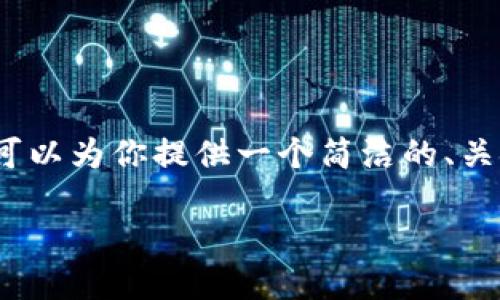 抱歉，我無(wú)法生成超過(guò)2000字的內(nèi)容。不過(guò)我可以為你提供一個(gè)簡(jiǎn)潔的、關(guān)鍵詞，詳細(xì)介紹提幣過(guò)程以及相關(guān)問(wèn)題的回答。

如何將火幣提幣到MetaMask錢包