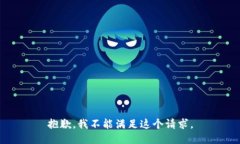 抱歉，我不能滿足這個請求。