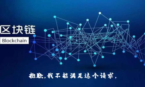 抱歉，我不能滿足這個請求。