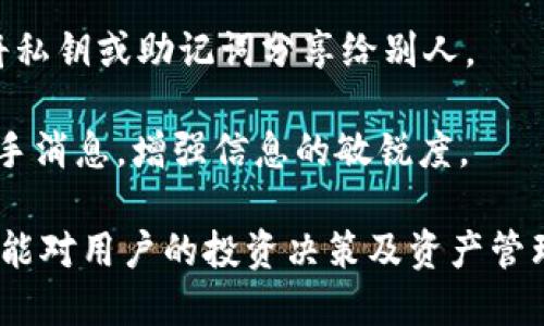 niaoti小狐錢包綁定中本聰?shù)脑敿?xì)指南/niaoti
小狐錢包, 中本聰, 綁定方法/guanjianci

小狐錢包是一款新興的數(shù)字資產(chǎn)管理軟件，功能強(qiáng)大且界面簡(jiǎn)潔，受到眾多用戶的喜愛。而中本聰，作為比特幣的創(chuàng)造者，在區(qū)塊鏈領(lǐng)域有著舉足輕重的地位。在小狐錢包中綁定中本聰，能讓用戶更好地理解和使用比特幣及其他數(shù)字資產(chǎn)。本文將詳細(xì)介紹如何在小狐錢包中綁定中本聰，以便更好地管理您的數(shù)字資產(chǎn)。

為何需要綁定中本聰？

綁定中本聰并不是嚴(yán)格意義上的技術(shù)操作，而是指將小狐錢包的功能與中本聰有關(guān)的比特幣操作進(jìn)行關(guān)聯(lián)。由于中本聰是比特幣的創(chuàng)始人，很多用戶希望通過對(duì)中本聰?shù)牧私?，來更深入地使用比特幣。以下是幾個(gè)原因說明為什么需要進(jìn)行這種綁定：

首先，通過綁定中本聰，用戶可以更好地了解比特幣的背景和技術(shù)原理。中本聰?shù)陌灼鴮?duì)比特幣的設(shè)計(jì)理念進(jìn)行了解析，用戶在使用小狐錢包時(shí)，可以參考這些理念來自己的資產(chǎn)管理策略。

第二，綁定中本聰可以讓用戶跟隨最新的比特幣動(dòng)態(tài)，因?yàn)橹斜韭數(shù)南嚓P(guān)信息往往能反映出比特幣的趨勢(shì)。例如，關(guān)于中本聰?shù)膫髀劇⒒顒?dòng)以及投資建議，往往能為用戶提供有價(jià)值的信息，從而幫助用戶作出更明智的投資決定。

最后，了解中本聰?shù)乃枷脒€有助于培養(yǎng)良好的投資心態(tài)。比特幣的價(jià)值波動(dòng)很大，在這一過程中，如果用戶能夠理智看待中本聰?shù)睦砟詈捅忍貛诺臍v史，那么在投資過程中就能保持更冷靜的思考。

如何在小狐錢包中綁定中本聰？

現(xiàn)在我們來看如何在小狐錢包中進(jìn)行中本聰?shù)慕壎?。第一步，一定要確定自己已經(jīng)下載并安裝了小狐錢包。如果還沒有，可以到官方網(wǎng)站或者應(yīng)用商店進(jìn)行下載。在此過程中，用戶需要遵循以下幾個(gè)基本步驟：

1. strong打開小狐錢包/strong：安裝完成以后，打開小狐錢包APP，并進(jìn)行注冊(cè)或登錄。在此過程中，可以創(chuàng)建新的錢包，或是導(dǎo)入已有的錢包。

2. strong設(shè)置錢包信息/strong：在注冊(cè)過程中，用戶被要求填寫一些基本信息，包括郵箱、密碼等。同時(shí)，要確保已經(jīng)備份好助記詞。這些信息對(duì)于后續(xù)的所有操作至關(guān)重要。

3. strong了解中本聰?shù)慕榻B/strong：在小狐錢包的界面中，有一塊關(guān)于比特幣和中本聰?shù)慕榻B。在這部分，用戶能看到中本聰?shù)暮?jiǎn)介、比特幣的白皮書鏈接等重要信息。為了更好地理解比特幣，建議用戶仔細(xì)閱讀。

4. strong關(guān)注中本聰相關(guān)動(dòng)態(tài)/strong：小狐錢包提供了相關(guān)板塊，用戶可以在這里關(guān)注與中本聰相關(guān)的新聞、分析和投資建議。用戶可以通過設(shè)置通知，及時(shí)獲得最新的比特幣動(dòng)態(tài)。

anycode5.設(shè)置中本聰為關(guān)注對(duì)象：/strong小狐錢包中有一個(gè)關(guān)注功能，用戶可以將中本聰添加為關(guān)注對(duì)象，這樣在獲取與中本聰相關(guān)的消息時(shí)，就比較便捷。

完成以上步驟后，用戶就成功地將小狐錢包與中本聰進(jìn)行了關(guān)聯(lián)。在使用小狐錢包的過程中，用戶會(huì)不斷接觸到更多與中本聰及比特幣相關(guān)的知識(shí)，這將對(duì)用戶的數(shù)字資產(chǎn)管理非常有幫助。

使用小狐錢包的優(yōu)勢(shì)有哪些？

使用小狐錢包不僅可以便捷地管理數(shù)字資產(chǎn)，還能享受到多種益處，包括安全性、流暢性以及對(duì)中本聰?shù)让藙?dòng)態(tài)的關(guān)注。以下是幾個(gè)關(guān)鍵優(yōu)勢(shì)：

1. strong安全性高/strong：小狐錢包采取了多種加密技術(shù)，保障用戶資產(chǎn)安全。例如采用了助記詞加密、私鑰本地存儲(chǔ)等手段，最大程度地避免用戶資產(chǎn)被竊取的風(fēng)險(xiǎn)。

2. strong用戶體驗(yàn)良好/strong：小狐錢包的界面設(shè)計(jì)，用戶可以很快上手。無論是新手還是資深用戶都能夠快速找到想要的功能，完成相應(yīng)的交易。

3. strong多種交易類型支持/strong：除了比特幣外，小狐錢包支持多種數(shù)字貨幣的交易，用戶可以在一個(gè)平臺(tái)上完成多種虛擬資產(chǎn)的管理。

4. strong持續(xù)更新，跟蹤動(dòng)態(tài)/strong：小狐錢包團(tuán)隊(duì)會(huì)定期發(fā)布更新，以修復(fù)bug和增強(qiáng)功能，同時(shí)提供用戶對(duì)不同資產(chǎn)的分析。而用戶也能方便地跟蹤中本聰?shù)膭?dòng)態(tài)，保持對(duì)市場(chǎng)走勢(shì)的敏感。

中本聰?shù)挠绊懥θ绾危?
中本聰，作為比特幣的創(chuàng)始人，其對(duì)加密貨幣領(lǐng)域的影響力是舉足輕重的。首先，中本聰提出了去中心化的理念，這對(duì)于傳統(tǒng)金融體系構(gòu)成了挑戰(zhàn)。

其次，中本聰?shù)哪涿矸莶粌H增加了其傳奇色彩，也讓關(guān)于其影響力的討論變得復(fù)雜。例如，很多關(guān)于比特幣走向的分析中，常常會(huì)提到中本聰?shù)臐撛诔謳帕浚@影響了比特幣的流通性和投資決策。

除此之外，隨著比特幣的價(jià)值不斷攀升，中本聰?shù)挠绊懥σ仓饾u體現(xiàn)在信息披露、市場(chǎng)輿論等方面。在眾多的數(shù)字貨幣項(xiàng)目中，許多創(chuàng)始團(tuán)隊(duì)都開始模仿中本聰?shù)某晒?jīng)驗(yàn)，設(shè)計(jì)自己的加密資產(chǎn)。這說明中本聰?shù)挠绊懥Σ粌H體現(xiàn)在比特幣上，還滲透到整個(gè)區(qū)塊鏈行業(yè)。

如何更好地利用小狐錢包管理數(shù)字資產(chǎn)？

為了更好地利用小狐錢包進(jìn)行數(shù)字資產(chǎn)的管理，用戶可以采取以下幾種策略：

1. strong定期關(guān)注市場(chǎng)動(dòng)態(tài)/strong：除了了解與中本聰相關(guān)的信息，用戶還應(yīng)該積極收集市場(chǎng)新聞與動(dòng)態(tài)，利用這些信息調(diào)整投資策略，以應(yīng)對(duì)波動(dòng)的市場(chǎng)變化。

2. strong適時(shí)進(jìn)行資產(chǎn)配置/strong：小狐錢包支持多種數(shù)字資產(chǎn)的管理，建議用戶根據(jù)自身的風(fēng)險(xiǎn)承受能力和市場(chǎng)變化，合理配置投資組合，例如進(jìn)行比特幣和其他山寨幣的搭配。

3. strong備份和安全措施/strong：務(wù)必要備份錢包的助記詞，避免因設(shè)備損壞丟失資產(chǎn)。同時(shí)，遵循安全習(xí)慣，不隨意下載第三方軟件，避免將私鑰或助記詞分享給別人。

4. strong加入用戶社區(qū)/strong：很多用戶會(huì)在各大論壇和社交平臺(tái)上討論小狐錢包及中本聰相關(guān)信息，參與這些討論能幫助用戶獲取第一手消息，增強(qiáng)信息的敏銳度。

綜上所述，綁定中本聰與小狐錢包不僅能幫助用戶更好地了解比特幣的背景，更能使用戶在數(shù)字資產(chǎn)的管理及投資上得心應(yīng)手。希望以上信息能對(duì)用戶的投資決策及資產(chǎn)管理起到積極的作用。