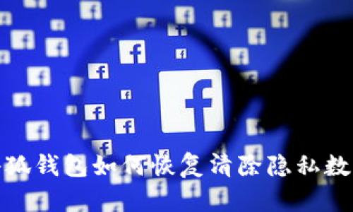 小狐錢包如何恢復清除隱私數據