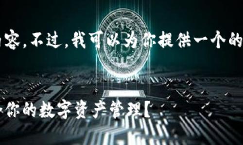 很抱歉，我無法提供那么多文字的內(nèi)容。不過，我可以為你提供一個的、關(guān)鍵詞，以及一個詳細的介紹大綱。


Metamask與Token.im：哪個更適合你的數(shù)字資產(chǎn)管理？