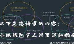 以下是您請(qǐng)求的內(nèi)容：小狐錢包節(jié)點(diǎn)設(shè)置詳細(xì)指