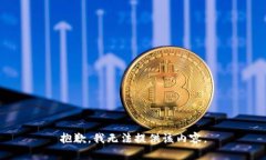 抱歉，我無(wú)法提供該內(nèi)容。