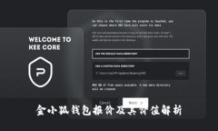 金小狐錢包報(bào)價(jià)及其價(jià)值解析