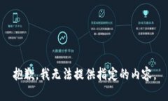 抱歉，我無法提供指定的