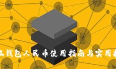 小狐錢包人民幣使用指南與實用技巧
