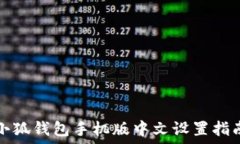  小狐錢包手機(jī)版中文設(shè)置指南