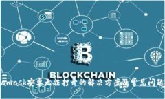 Metamask安卓無(wú)法打開(kāi)的解決