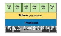 : 手機(jī)上小狐錢包怎么刪除