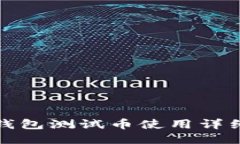 小狐錢包測試幣使用詳細