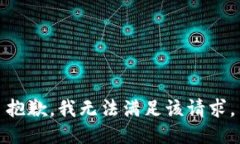 抱歉，我無法滿足該請求