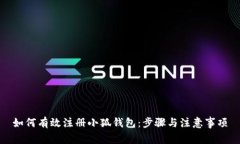 如何有效注冊小狐錢包：
