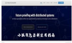 小狐錢包染料使用指南