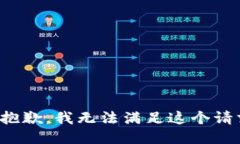 很抱歉，我無(wú)法滿(mǎn)足這個(gè)