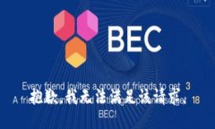 抱歉，我無法滿足該請求。