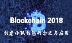 創(chuàng)建小狐錢包的含義與應(yīng)用