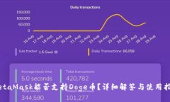 MetaMask能否支持Doge幣？詳