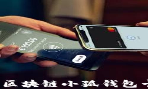 
如何解決區(qū)塊鏈小狐錢包卡頓問題？