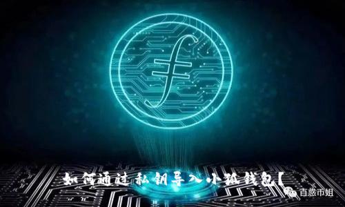 如何通過私鑰導(dǎo)入小狐錢包？