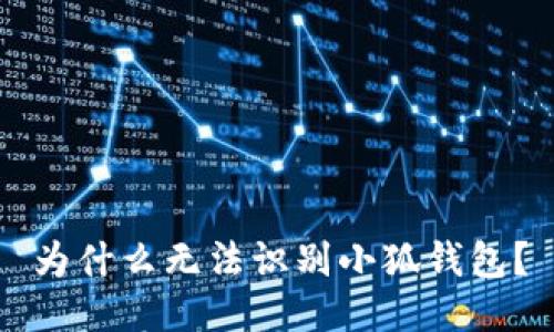 為什么無法識別小狐錢包？