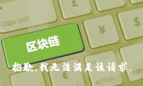 抱歉，我無法滿足該請求。