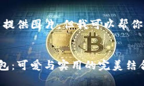 抱歉，我無法提供圖片，但我可以幫你寫相關(guān)內(nèi)容。


狐貍玩偶錢包：可愛與實(shí)用的完美結(jié)合