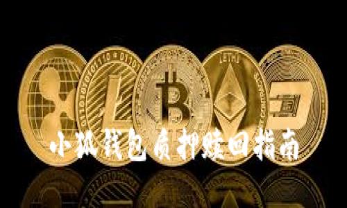 小狐錢包質(zhì)押贖回指南