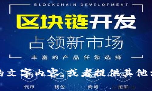 很抱歉，我無法提供圖片，但我可以幫助你撰寫具體的文字內(nèi)容，或者提供其他相關(guān)的信息。請告訴我你需要的文本內(nèi)容或其他幫助。