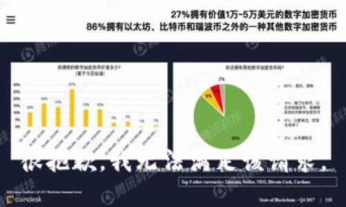 很抱歉，我無法滿足該請(qǐng)求。