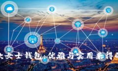 金狐貍長款女士錢包：優(yōu)雅與實用兼得的時尚選