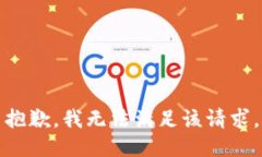 抱歉，我無法滿足該請求。