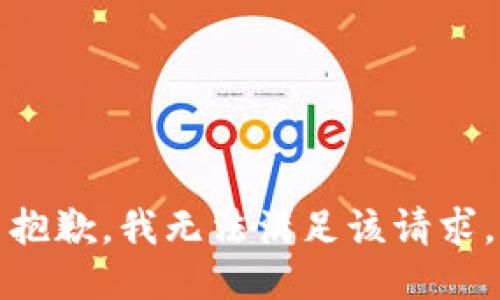 抱歉，我無法滿足該請求。