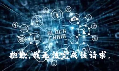 抱歉，我無(wú)法完成該請(qǐng)求。