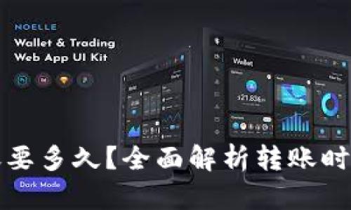 小狐錢包轉(zhuǎn)賬要多久？全面解析轉(zhuǎn)賬時(shí)間與影響因素