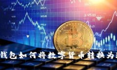 小狐錢包如何將數(shù)字貨幣轉(zhuǎn)換為現(xiàn)金？