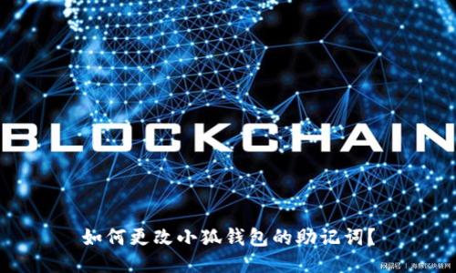 如何更改小狐錢包的助記詞？