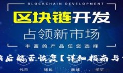 小狐錢包注銷后能否恢復(fù)？詳細(xì)指南與常見問題