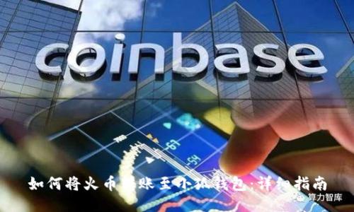 如何將火幣轉賬至小狐錢包：詳細指南