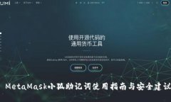  MetaMask小狐助記詞使用指南與安全建議