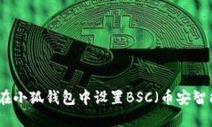 如何在小狐錢(qián)包中設(shè)置BSC（幣安智能鏈）