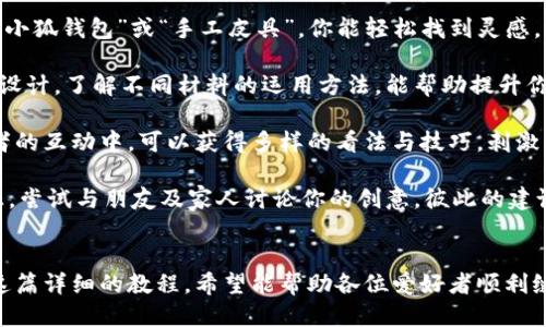 《小狐錢包縫制圖紙教程：輕松打造個性手工皮具》

小狐錢包, 手工皮具, 縫制教程/guanjianci

引言
手工制作是一種富有情感和個性的藝術形式。無論是繡花、編織還是縫制，每一種工藝都能展示出制作者的獨特風格和創(chuàng)意。而在眾多手工項目中，皮具的制作受到了越來越多愛好者的歡迎。其中，小狐錢包因其造型可愛、實用性強，成為了許多手工愛好者的熱門選擇。

本教程將詳細介紹小狐錢包的縫制過程，包括所需材料、縫制步驟、注意事項以及一些常見問題的解答。希望通過這篇教程，能幫助大家輕松縫制出屬于自己的小狐錢包。

所需材料與工具
在開始縫制小狐錢包之前，我們首先需要準備好各種材料和工具。這些準備工作將直接影響到我們的制作體驗和最終效果。

以下是制作小狐錢包所需的材料和工具列表：

ul
    li皮革或皮革替代材料：選用顏色鮮艷且韌性好的材料，能夠讓你的錢包更具個性和耐用性。/li
    li縫合線：選擇與皮革顏色協(xié)調(diào)的線，通常使用聚酯線或尼龍線也很合適。/li
    li針：大型手縫針，便于穿透厚重的皮革。/li
    li剪刀：用于裁剪皮革，確保裁剪邊緣平整。/li
    li打孔器：用于在皮革上打孔，便于縫合。/li
    li尺子與鉛筆：可用于測量和標記裁剪線。/li
    li膠水：用于粘合部分材料，增加穩(wěn)固性。/li
    li拋光工具：用于收尾，增加錢包的光澤感。/li
/ul

準備好上述材料和工具后，你就可以開始制作小狐錢包了。接下來，我們將詳解縫制步驟。

縫制步驟詳解
小狐錢包的縫制過程分為幾個主要步驟，包括設計、裁剪、打孔、縫合和收尾，每一步都是完成這個可愛錢包所不可或缺的。

h41. 設計與模板繪制/h4
首先，需要對小狐錢包的整體設計進行規(guī)劃?？梢愿鶕?jù)自己的想法繪制草圖，確定錢包的大小、形狀和各個部件的位置。通常來說，小狐錢包會包括錢包主體、眼睛、耳朵以及尾巴的部分。

在草圖繪制完后，可以將設計轉化為模板。使用硬紙板或薄膜材料制作模板，確保模板的邊緣清晰、穩(wěn)固。模板的尺寸必須精準，以確保各個部件能夠順利拼接在一起。

h42. 裁剪皮革/h4
得到模板后，就可以開始裁剪皮革了。將模板放在皮革上，用鉛筆輕輕描繪輪廓。注意要留出縫合所需的邊距，通常為0.5-1 cm。使用剪刀小心地裁剪出各個部件，確保邊緣整齊。

裁剪完成后，可以使用砂紙輕輕打磨邊緣，使其更加光滑。這樣不僅能提升美觀度，還能避免在縫合時出現(xiàn)不必要的摩擦。

h43. 打孔/h4
使用打孔器在各個縫合部位打孔，孔距要均勻且直線排列。打孔時，建議選擇一個方便握持的地方，以便于施加均勻的力量，確?？椎纳疃纫恢隆Ｔ诖蚩讜r要小心，避免對皮革造成破壞。

h44. 縫合/h4
在縫合之前，可以先利用膠水將各個部件固定在一起，待膠水稍微風干后，再進行縫合。縫合時，可以選擇基礎的直線縫合或是更具特色的裝飾性縫合，如叉縫或交叉縫。務必保持線的張力一致，確?？p合的美觀。

h45. 收尾/h4
縫合完成后，檢查每一個縫合處，確保無松動。用拋光工具將錢包表面擦拭干凈，使其更具光澤和觸感。最后，添加必要的裝飾，比如小鑰匙扣、金屬扣等，增加錢包的獨特性。

相關問題解答

h4問題一：如何選擇適合的小狐錢包的皮革材料？/h4
選擇皮革材料是縫制小狐錢包中一個重要的步驟，皮革的質(zhì)量、厚度和顏色都會影響最終效果。

第一，皮革的類型。常見的皮革類型有牛皮、羊皮和豬皮等。牛皮厚重，適合制作耐用的手袋；羊皮柔軟，手感好，適合制作精致小物；豬皮則價格相對親民，適合初學者嘗試。

第二，皮革的厚度。薄皮革便于操作，但相對缺乏支撐力；厚皮革則更為耐用，但不易縫合。一般推薦選擇1-2 mm的厚度，便于手工縫制。

第三，皮革的顏色與紋理。選擇鮮艷的顏色能讓錢包更加吸引眼球，而獨特的紋理亦可提升整體美感。當然，個人喜好尤為重要，選取自己喜愛的顏色和風格將有助于激發(fā)創(chuàng)作熱情。

最后，來源與價格。選擇信譽良好的商家購買，確保材料的質(zhì)量和售后服務。根據(jù)預算選擇合適的材料，盡量避免低價劣質(zhì)皮革，以免影響制作過程和成品效果。

h4問題二：縫制過程中常見的問題及解決方案？/h4
在實際縫制過程中，難免會碰到一些常見問題，這些問題若不及時解決，可能會影響最終作品的質(zhì)量。

問題一：縫合時線纏結。這是初學者常見的錯誤，造成縫合不暢。解決方法是選用合適的縫合線，并確保線的張力一致，避免纏結。同時，在縫制過程中，定期整理線頭，防止纏繞。

問題二：打孔不均勻。若打孔時未保持力度均勻，導致孔距不一致，縫合時會出現(xiàn)難度。使用打孔工具時，可以在材料背面做輕微標記，或使用模板固定孔位，以確保順利。

問題三：皮革邊緣粗糙。手工裁剪雖能DIY個性，但難免出現(xiàn)邊緣不整齊的問題。解決方法是在使用砂紙?zhí)幚磉吘?，確保光滑整齊?？梢栽谧詈笫褂脪伖夤ぞ咛嵘Ч?。

問題四：縫合不牢固。尤其是在錢包的關鍵部分，若縫合線松動，可能導致錢包破損?？p合時要掌握適當?shù)膹埩Γ⒃诮Y束時打好結，確保線頭固定。

解決這些常見問題后，你就能提高縫紉技巧，制作出更為精致的小狐錢包。

h4問題三：如何為小狐錢包選擇合適的裝飾和細節(jié)設計？/h4
細節(jié)決定成敗，在縫制小狐錢包時，選用合適的裝飾和設計元素將有效提升錢包的魅力與個性化。

第一，裝飾物的選擇?？梢赃x擇刺繡、鉚釘、流蘇等。刺繡能增添趣味；鉚釘為錢包增添個性；流蘇則適合冬季，增添溫暖感。同時，建議選擇顏色與皮革協(xié)調(diào)的裝飾物，使整體效果更為和諧。

第二，細節(jié)設計。小狐錢包的設計可以更加生動，如設計栩栩如生的狐耳、眼睛以及尾巴等。可以在圖案上運用彩色線縫合，增添趣味。細節(jié)越豐富，錢包越有故事感，吸引目光。

第三，功能性設計。除了外觀，錢包的實用性同樣重要。可以考慮增加卡位、零錢袋等功能設計，讓錢包更加實用。布置簡單又能體現(xiàn)個人風格的設計，才是最優(yōu)選擇。

最后，整體風格要統(tǒng)一，確保本次縫制的小狐錢包展現(xiàn)出一致的主題。這將有助于提升錢包的原創(chuàng)性和獨特性，也提高了制作的樂趣。

h4問題四：我可以在哪里找到小狐錢包的靈感和設計參考？/h4
靈感和設計參考是成功制作小狐錢包的重要因素。下面是一些獲取靈感和參考的途徑：

第一，社交媒體。平臺如Instagram、Pinterest以及小紅書上充滿了手作達人分享的作品。通過搜索關鍵詞如“小狐錢包”或“手工皮具”，你能輕松找到靈感，為設計提供新的思路。同時還可以參與手工社區(qū)，與其他愛好者進行交流，獲得鼓勵和啟發(fā)。

第二，DIY書籍和雜志。市面上有許多專門針對手工制作的書籍，包括錢包、包包等的制作指導。透過學習書中的設計，了解不同材料的運用方法，能幫助提升你的制作能力。

第三，手作課程和工作坊。參加當?shù)氐氖止に囌n程或工作坊是獲得靈感的絕佳途徑。在現(xiàn)場與老師及其他愛好者的互動中，可以獲得多樣的看法與技巧，刺激創(chuàng)作思維。

第四，自然與生活。觀察自然、生活中的色彩和形狀，尤其是動物的形態(tài)與色彩，可以發(fā)掘出意想不到的設計靈感。嘗試與朋友及家人討論你的創(chuàng)意，彼此的建議常常能引發(fā)靈感。

總結
制作小狐錢包是一項創(chuàng)造性和樂趣并存的手工活動。不論是為了自己使用，還可以作為禮物贈送給他人。通過這篇詳細的教程，希望能幫助各位愛好者順利縫制出個性滿滿的小狐錢包。愿你在享受手工的同時，也能收獲到成就感與樂趣。