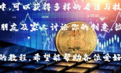 《小狐錢包縫制圖紙教程：輕松打造個性手工皮