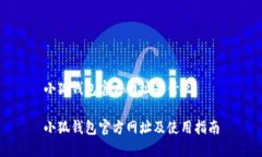 小狐錢包官方網(wǎng)址是什么小狐錢包官方網(wǎng)址及使