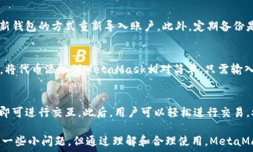   
/guanjianci  

MetaMask簡介
MetaMask是一種流行的數(shù)字錢包和瀏覽器擴(kuò)展，它允許用戶與基于以太坊的去中心化應(yīng)用程序（dApps）進(jìn)行互動。由于其易用性和安全性，MetaMask已經(jīng)成為許多加密貨幣用戶和開發(fā)者的首選工具。MetaMask不僅僅是一個錢包，它還提供了與以太坊區(qū)塊鏈的連接，方便用戶管理以太幣和ERC-20代幣。

MetaMask的用戶界面
MetaMask的用戶界面設(shè)計，方便用戶進(jìn)行數(shù)字資產(chǎn)的管理。界面的功能主要集中在資產(chǎn)管理、交易歷史、賬戶設(shè)置等方面。然而，用戶在使用MetaMask的過程中，有時會遇到界面大小的問題。調(diào)整MetaMask的大小可以改善使用體驗，尤其是在不同屏幕尺寸的設(shè)備上。

如何調(diào)整MetaMask窗口的大小
在許多情況下，MetaMask的大小是由瀏覽器控制的。盡管用戶無法直接更改MetaMask窗口的尺寸，但可以通過調(diào)整瀏覽器窗口的整體大小來間接調(diào)整MetaMask顯示的大小。這使得在查看不同的dApps和交易信息時，用戶可以擁有更好的視覺體驗。

同時，用戶還可以通過調(diào)整瀏覽器的縮放級別來改變MetaMask的顯示大小。在大多數(shù)瀏覽器中，用戶可以使用快捷鍵如Ctrl和加（ ）或減（-）來放大或縮小網(wǎng)頁，包括MetaMask。通過這種方式，用戶能夠根據(jù)自己的需要動態(tài)調(diào)整界面的大小。

MetaMask的兼容性和顯示問題
雖然MetaMask在大多數(shù)主流瀏覽器中都能正常工作，但在某些情況下，用戶可能會遇到顯示問題。例如，某些瀏覽器插件可能會影響MetaMask的顯示或者交互效果。此外，不同設(shè)備的顯示效果差異也可能導(dǎo)致用戶在使用MetaMask時感到困惑。

為了解決這些問題，用戶可以嘗試更新瀏覽器到最新版本，或者關(guān)閉可能引起干擾的插件。如果問題依然存在，用戶還可以選擇重新安裝MetaMask以恢復(fù)默認(rèn)設(shè)置。有時候，簡化瀏覽器的界面也有助于改善MetaMask的使用體驗。

MetaMask功能設(shè)置調(diào)整
除了大小設(shè)置外，MetaMask還提供了一些功能調(diào)整的選項。例如，用戶可以選擇顯示不同的賬戶信息，調(diào)整氣費設(shè)置等。用戶可以根據(jù)自己的需求和使用習(xí)慣，進(jìn)行相應(yīng)的設(shè)置。

例如，在進(jìn)行交易時，MetaMask允許用戶設(shè)置交易的優(yōu)先級，這是通過調(diào)整氣費來實現(xiàn)的。用戶可以選擇快一點的交易，通過支付更高的氣費來提高交易速度，或者選擇慢一點的交易，從而節(jié)省部分氣費。這些設(shè)置的靈活性使得MetaMask的用戶體驗得以提升。

使用MetaMask的最佳實踐
在使用MetaMask時，有一些最佳實踐可以幫助用戶提升安全性和效率。例如，用戶應(yīng)該定期備份他們的助記詞或私鑰，以防丟失。同時，務(wù)必確保在安全的環(huán)境下使用MetaMask，避免在公共Wi-Fi網(wǎng)絡(luò)中進(jìn)行敏感操作。

此外，學(xué)習(xí)如何識別釣魚網(wǎng)站和惡意鏈接也很重要。MetaMask會提供一些安全警告，但用戶的安全意識是防止損失的第一道防線。通過提高自己的安全意識，用戶可以更好的保護(hù)自己的資產(chǎn)。

常見問題解答
在使用MetaMask時，用戶可能會有一些常見的疑問。以下是一些用戶可能會面臨的問題及其解答。

問題一：MetaMask的安全性如何？
MetaMask具備多重安全機(jī)制，用戶的私鑰和助記詞都保存在設(shè)備本地，而不存儲在服務(wù)端。此外，MetaMask還提供了針對不同安全威脅的預(yù)警系統(tǒng)，幫助用戶識別風(fēng)險。然而，用戶應(yīng)當(dāng)了解去中心化產(chǎn)品的本質(zhì)，確保自身的安全意識。

問題二：如何恢復(fù)丟失的MetaMask賬戶？
如果用戶丟失了MetaMask賬戶，首先應(yīng)檢查備份的助記詞是否存在。助記詞是賬戶恢復(fù)的關(guān)鍵。如果助記詞被找回，可以通過創(chuàng)建新錢包的方式重新導(dǎo)入賬戶。此外，定期備份是避免賬戶丟失的良好習(xí)慣。

問題三：MetaMask可以支持哪些類型的加密貨幣？
MetaMask主要支持以太坊及其關(guān)聯(lián)的ERC-20代幣。用戶當(dāng)然可以通過MetaMask直接管理以太坊和ERC-721（NFT）類型的資產(chǎn)。將代幣添加到MetaMask相對簡單，只需輸入代幣合約的地址即可。用戶可以利用MetaMask來進(jìn)行多種代幣的交易。

問題四：如何與dApps進(jìn)行交互？
MetaMask是一個去中心化應(yīng)用的橋梁，用戶只需在瀏覽器中訪問支持MetaMask的錢包功能的dApps網(wǎng)站，并確保已連接其錢包，即可進(jìn)行交互。此后，用戶可以輕松進(jìn)行交易，參與治理，充值等操作。這種簡便性讓用戶能夠無縫地參與到區(qū)塊鏈?zhǔn)澜缰小?
通過以上的介紹和相關(guān)問題的解答，我們可以看到MetaMask在數(shù)字貨幣管理中扮演著重要的角色。雖然在使用過程中可能會遇到一些小問題，但通過理解和合理使用，MetaMask能夠以其獨特的功能為用戶提供便利的數(shù)字資產(chǎn)管理體驗。