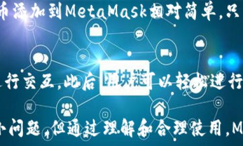   
/guanjianci  

MetaMask簡介
MetaMask是一種流行的數(shù)字錢包和瀏覽器擴(kuò)展，它允許用戶與基于以太坊的去中心化應(yīng)用程序（dApps）進(jìn)行互動。由于其易用性和安全性，MetaMask已經(jīng)成為許多加密貨幣用戶和開發(fā)者的首選工具。MetaMask不僅僅是一個錢包，它還提供了與以太坊區(qū)塊鏈的連接，方便用戶管理以太幣和ERC-20代幣。

MetaMask的用戶界面
MetaMask的用戶界面設(shè)計，方便用戶進(jìn)行數(shù)字資產(chǎn)的管理。界面的功能主要集中在資產(chǎn)管理、交易歷史、賬戶設(shè)置等方面。然而，用戶在使用MetaMask的過程中，有時會遇到界面大小的問題。調(diào)整MetaMask的大小可以改善使用體驗，尤其是在不同屏幕尺寸的設(shè)備上。

如何調(diào)整MetaMask窗口的大小
在許多情況下，MetaMask的大小是由瀏覽器控制的。盡管用戶無法直接更改MetaMask窗口的尺寸，但可以通過調(diào)整瀏覽器窗口的整體大小來間接調(diào)整MetaMask顯示的大小。這使得在查看不同的dApps和交易信息時，用戶可以擁有更好的視覺體驗。

同時，用戶還可以通過調(diào)整瀏覽器的縮放級別來改變MetaMask的顯示大小。在大多數(shù)瀏覽器中，用戶可以使用快捷鍵如Ctrl和加（ ）或減（-）來放大或縮小網(wǎng)頁，包括MetaMask。通過這種方式，用戶能夠根據(jù)自己的需要動態(tài)調(diào)整界面的大小。

MetaMask的兼容性和顯示問題
雖然MetaMask在大多數(shù)主流瀏覽器中都能正常工作，但在某些情況下，用戶可能會遇到顯示問題。例如，某些瀏覽器插件可能會影響MetaMask的顯示或者交互效果。此外，不同設(shè)備的顯示效果差異也可能導(dǎo)致用戶在使用MetaMask時感到困惑。

為了解決這些問題，用戶可以嘗試更新瀏覽器到最新版本，或者關(guān)閉可能引起干擾的插件。如果問題依然存在，用戶還可以選擇重新安裝MetaMask以恢復(fù)默認(rèn)設(shè)置。有時候，簡化瀏覽器的界面也有助于改善MetaMask的使用體驗。

MetaMask功能設(shè)置調(diào)整
除了大小設(shè)置外，MetaMask還提供了一些功能調(diào)整的選項。例如，用戶可以選擇顯示不同的賬戶信息，調(diào)整氣費設(shè)置等。用戶可以根據(jù)自己的需求和使用習(xí)慣，進(jìn)行相應(yīng)的設(shè)置。

例如，在進(jìn)行交易時，MetaMask允許用戶設(shè)置交易的優(yōu)先級，這是通過調(diào)整氣費來實現(xiàn)的。用戶可以選擇快一點的交易，通過支付更高的氣費來提高交易速度，或者選擇慢一點的交易，從而節(jié)省部分氣費。這些設(shè)置的靈活性使得MetaMask的用戶體驗得以提升。

使用MetaMask的最佳實踐
在使用MetaMask時，有一些最佳實踐可以幫助用戶提升安全性和效率。例如，用戶應(yīng)該定期備份他們的助記詞或私鑰，以防丟失。同時，務(wù)必確保在安全的環(huán)境下使用MetaMask，避免在公共Wi-Fi網(wǎng)絡(luò)中進(jìn)行敏感操作。

此外，學(xué)習(xí)如何識別釣魚網(wǎng)站和惡意鏈接也很重要。MetaMask會提供一些安全警告，但用戶的安全意識是防止損失的第一道防線。通過提高自己的安全意識，用戶可以更好的保護(hù)自己的資產(chǎn)。

常見問題解答
在使用MetaMask時，用戶可能會有一些常見的疑問。以下是一些用戶可能會面臨的問題及其解答。

問題一：MetaMask的安全性如何？
MetaMask具備多重安全機(jī)制，用戶的私鑰和助記詞都保存在設(shè)備本地，而不存儲在服務(wù)端。此外，MetaMask還提供了針對不同安全威脅的預(yù)警系統(tǒng)，幫助用戶識別風(fēng)險。然而，用戶應(yīng)當(dāng)了解去中心化產(chǎn)品的本質(zhì)，確保自身的安全意識。

問題二：如何恢復(fù)丟失的MetaMask賬戶？
如果用戶丟失了MetaMask賬戶，首先應(yīng)檢查備份的助記詞是否存在。助記詞是賬戶恢復(fù)的關(guān)鍵。如果助記詞被找回，可以通過創(chuàng)建新錢包的方式重新導(dǎo)入賬戶。此外，定期備份是避免賬戶丟失的良好習(xí)慣。

問題三：MetaMask可以支持哪些類型的加密貨幣？
MetaMask主要支持以太坊及其關(guān)聯(lián)的ERC-20代幣。用戶當(dāng)然可以通過MetaMask直接管理以太坊和ERC-721（NFT）類型的資產(chǎn)。將代幣添加到MetaMask相對簡單，只需輸入代幣合約的地址即可。用戶可以利用MetaMask來進(jìn)行多種代幣的交易。

問題四：如何與dApps進(jìn)行交互？
MetaMask是一個去中心化應(yīng)用的橋梁，用戶只需在瀏覽器中訪問支持MetaMask的錢包功能的dApps網(wǎng)站，并確保已連接其錢包，即可進(jìn)行交互。此后，用戶可以輕松進(jìn)行交易，參與治理，充值等操作。這種簡便性讓用戶能夠無縫地參與到區(qū)塊鏈?zhǔn)澜缰小?
通過以上的介紹和相關(guān)問題的解答，我們可以看到MetaMask在數(shù)字貨幣管理中扮演著重要的角色。雖然在使用過程中可能會遇到一些小問題，但通過理解和合理使用，MetaMask能夠以其獨特的功能為用戶提供便利的數(shù)字資產(chǎn)管理體驗。